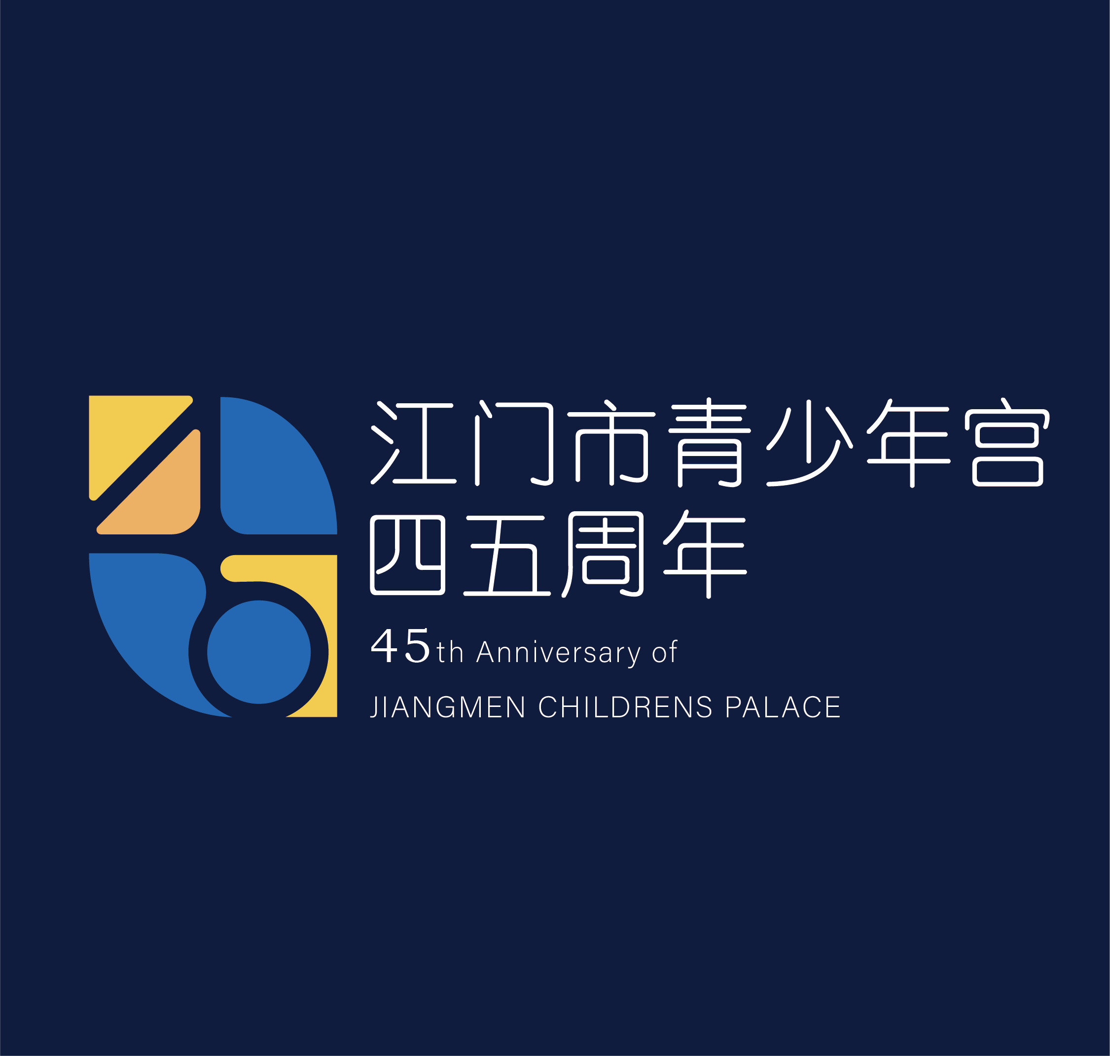 江门市青少年宫四十五周年蓝黄主标志与中英文字标组合