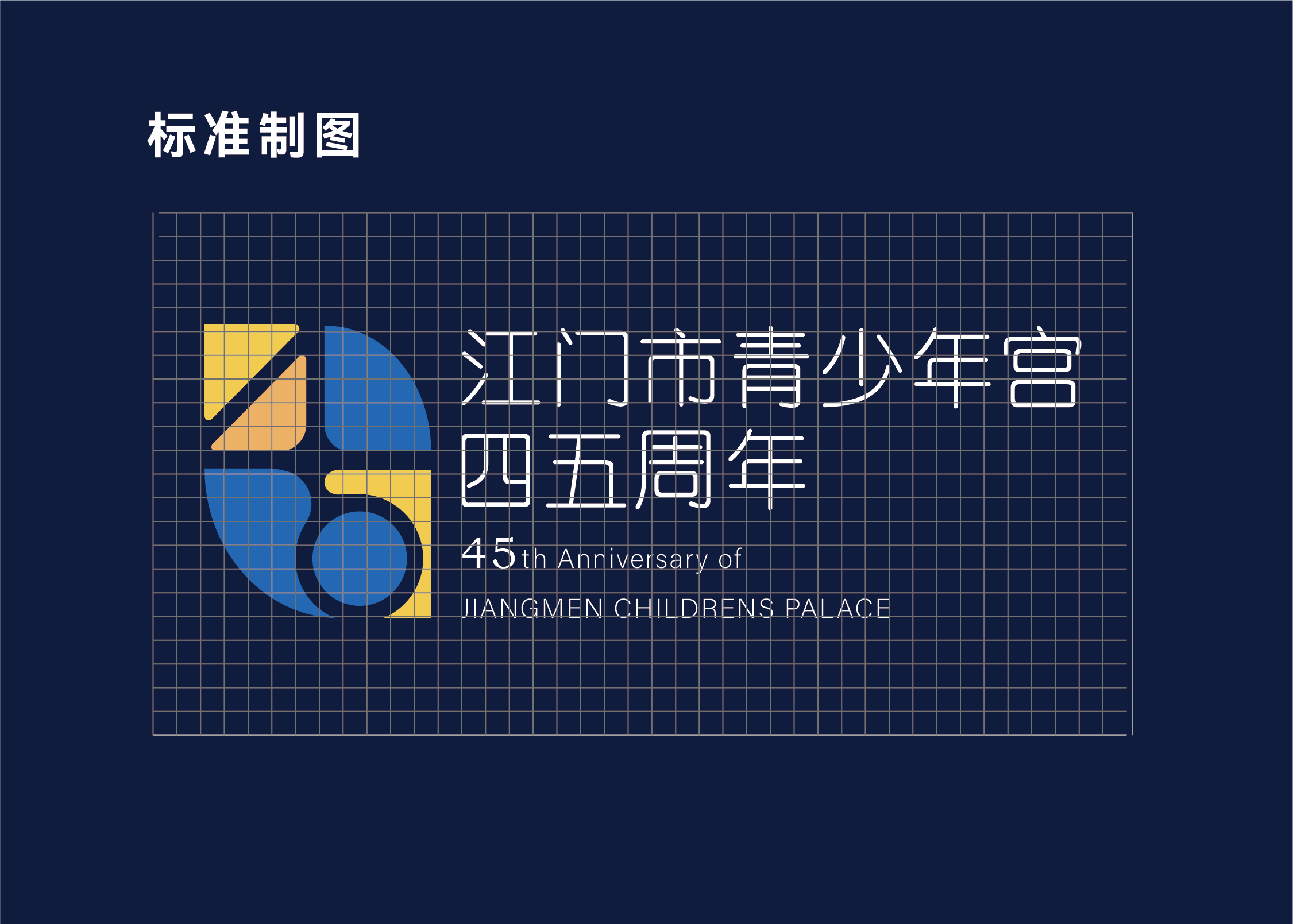 江门市青少年宫四十五周年标志标准制图网格
