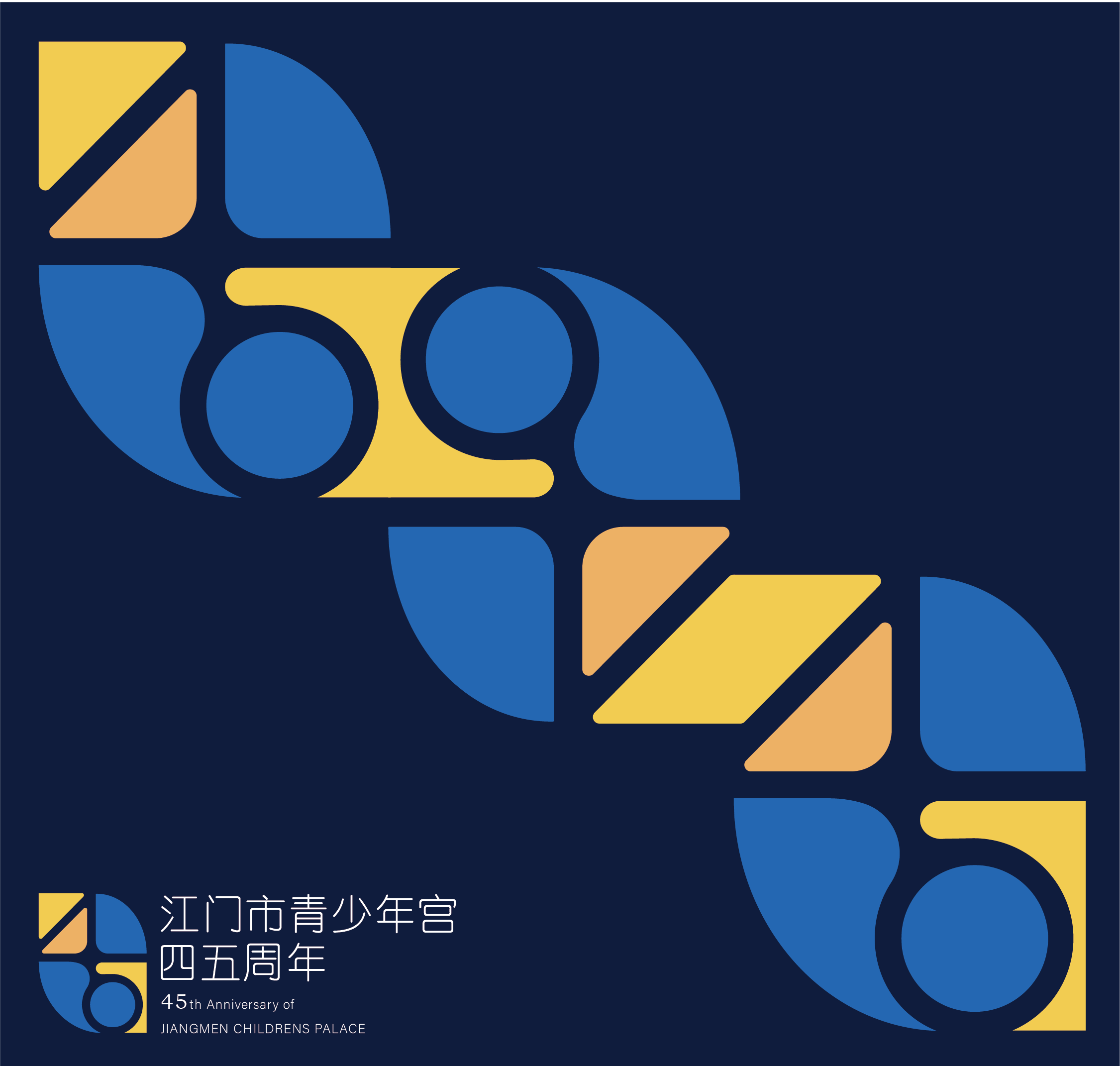 江门市青少年宫四十五周年标志几何辅助图形延展