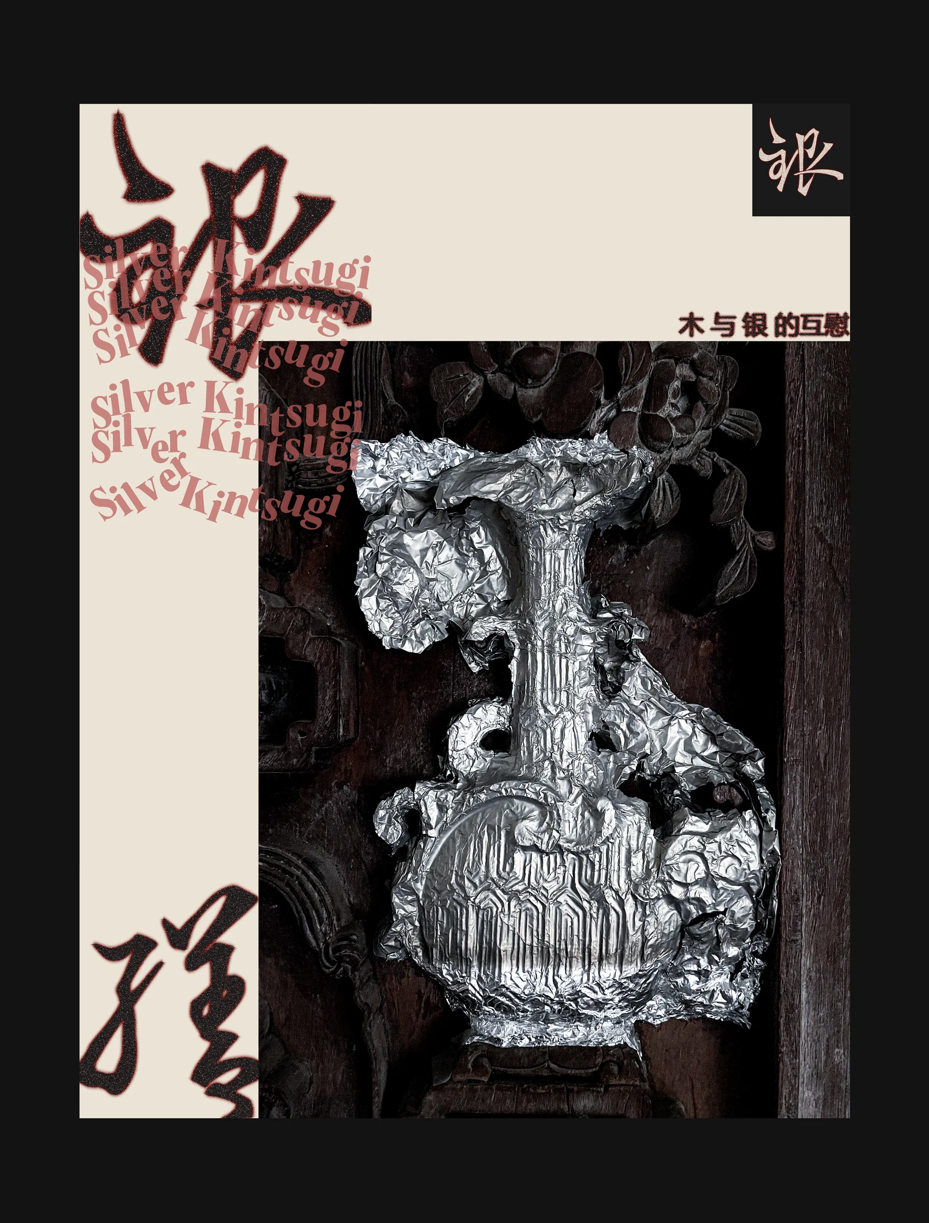 锡纸褶皱覆盖木纹形成银锈意象的视觉海报