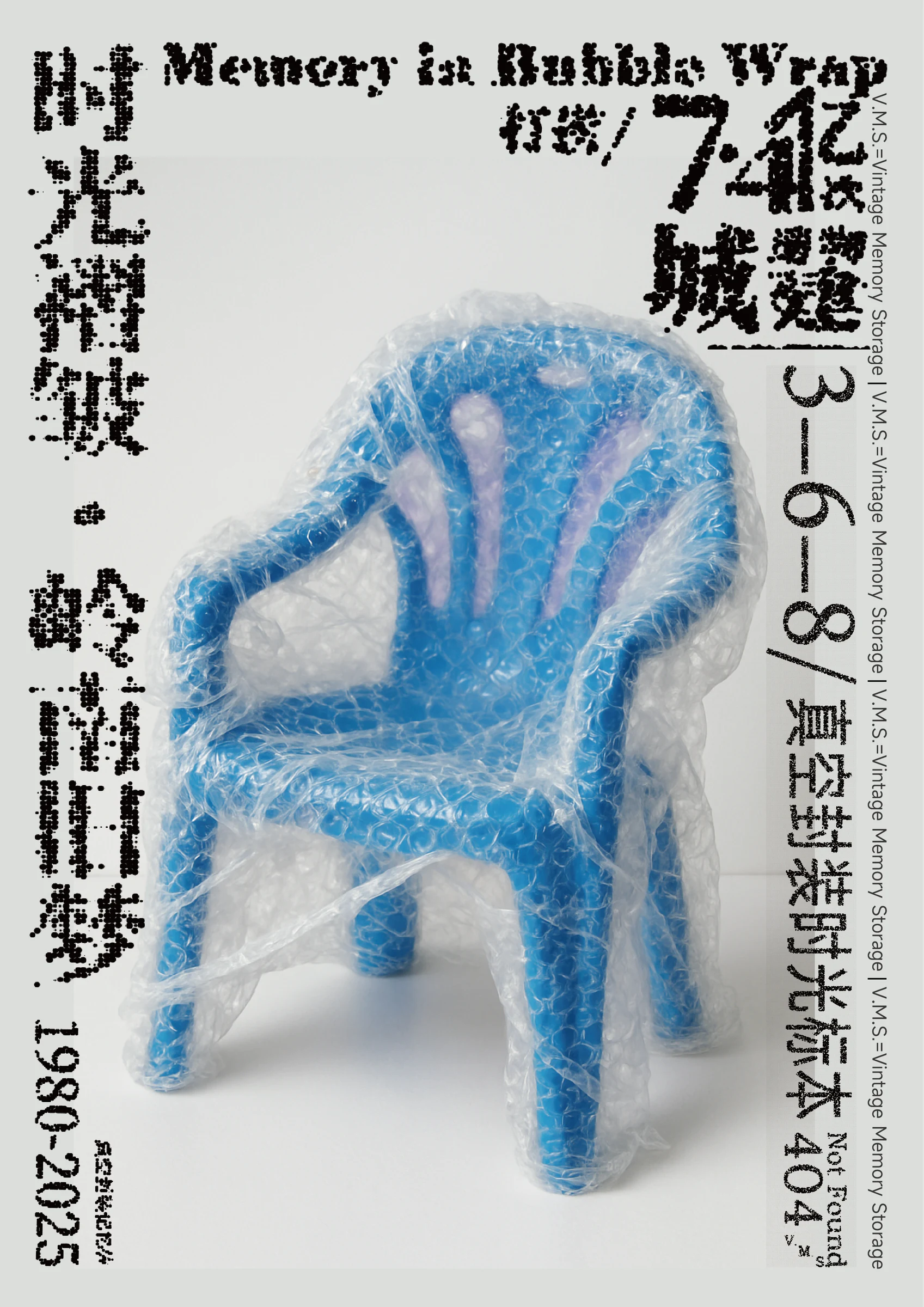 蓝色塑料椅被泡泡膜包裹的时光褶皱概念海报