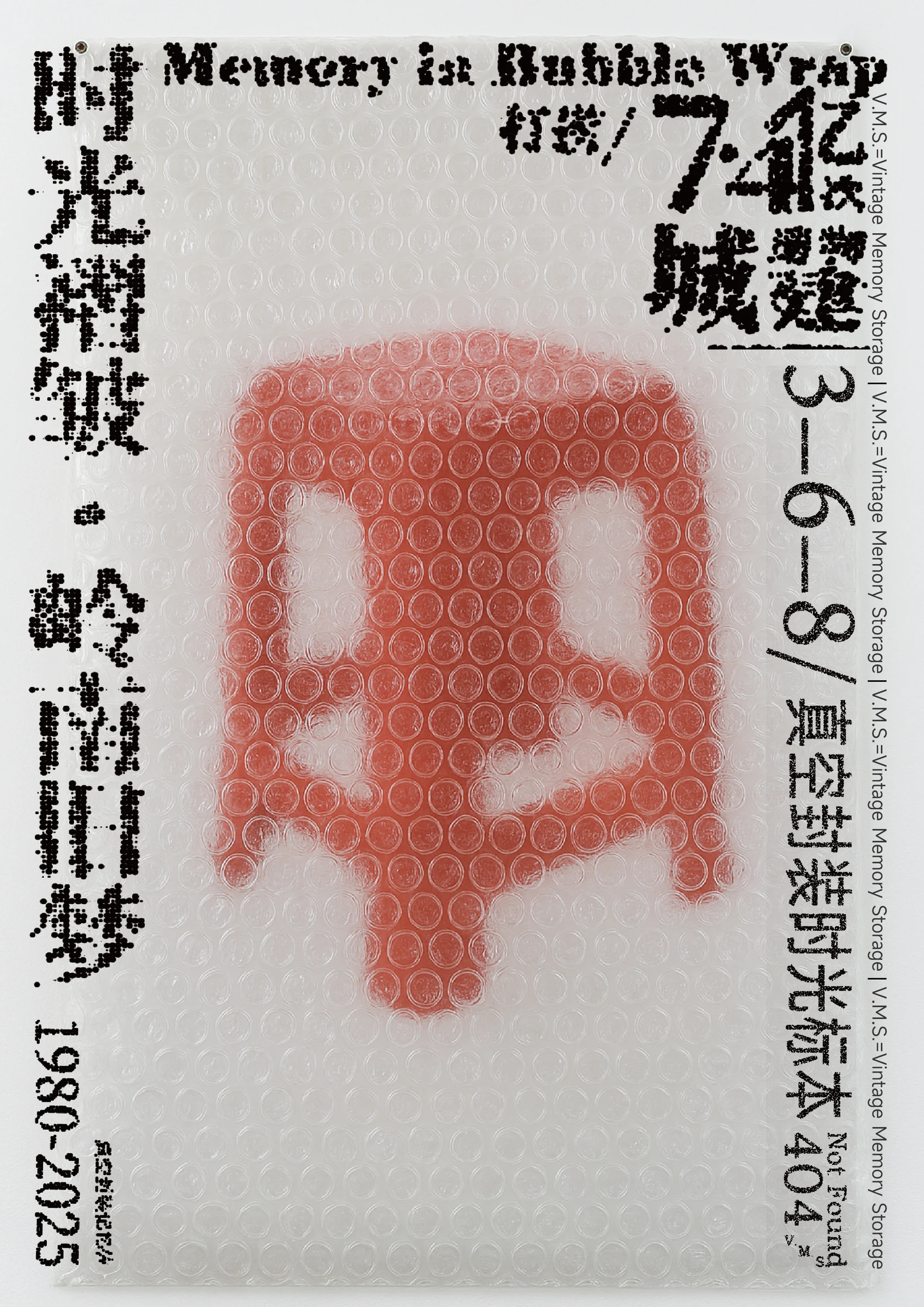 红色塑料凳被泡泡膜包裹的时光褶皱概念海报